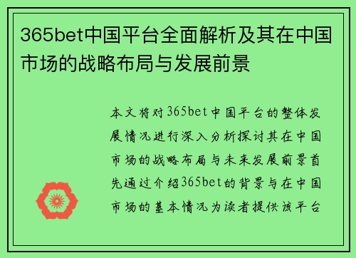 365bet中国平台全面解析及其在中国市场的战略布局与发展前景