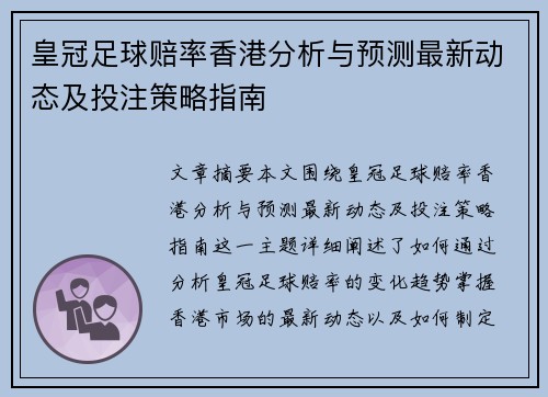 皇冠足球赔率香港分析与预测最新动态及投注策略指南