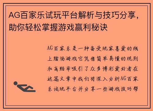 AG百家乐试玩平台解析与技巧分享，助你轻松掌握游戏赢利秘诀