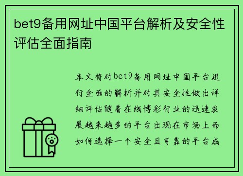 bet9备用网址中国平台解析及安全性评估全面指南