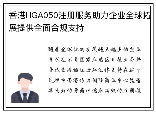 香港HGA050注册服务助力企业全球拓展提供全面合规支持