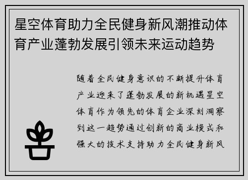 星空体育助力全民健身新风潮推动体育产业蓬勃发展引领未来运动趋势