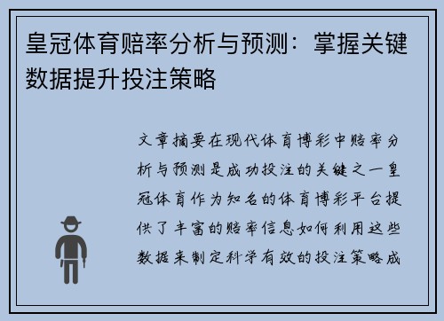 皇冠体育赔率分析与预测：掌握关键数据提升投注策略