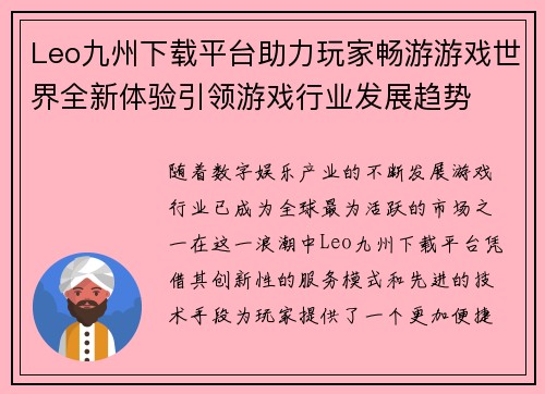 Leo九州下载平台助力玩家畅游游戏世界全新体验引领游戏行业发展趋势