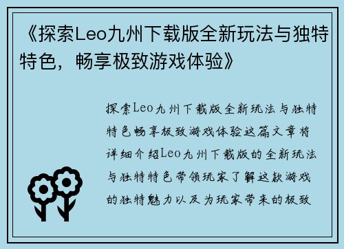 《探索Leo九州下载版全新玩法与独特特色，畅享极致游戏体验》