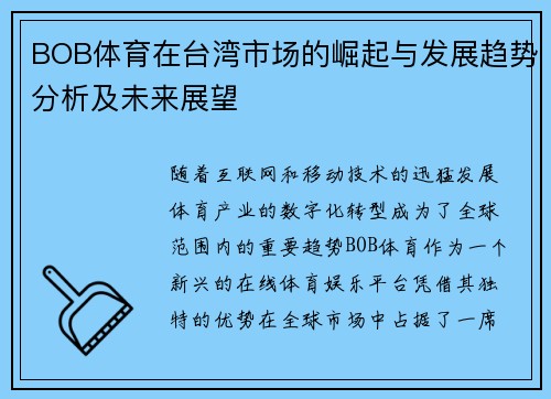 BOB体育在台湾市场的崛起与发展趋势分析及未来展望