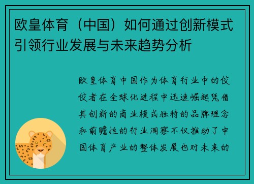 欧皇体育（中国）如何通过创新模式引领行业发展与未来趋势分析