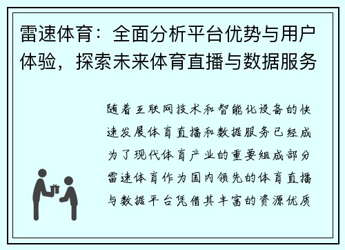 雷速体育：全面分析平台优势与用户体验，探索未来体育直播与数据服务发展趋势