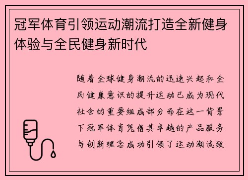 冠军体育引领运动潮流打造全新健身体验与全民健身新时代