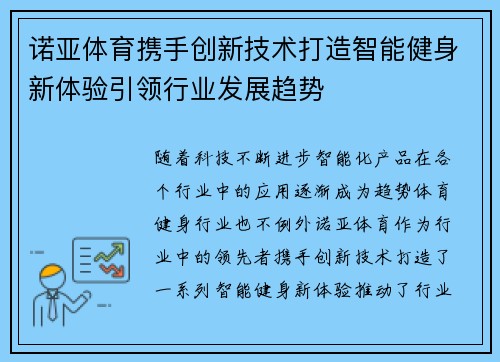 诺亚体育携手创新技术打造智能健身新体验引领行业发展趋势