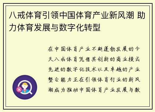 八戒体育引领中国体育产业新风潮 助力体育发展与数字化转型