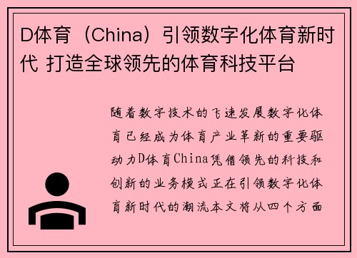 D体育（China）引领数字化体育新时代 打造全球领先的体育科技平台