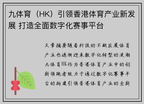 九体育（HK）引领香港体育产业新发展 打造全面数字化赛事平台