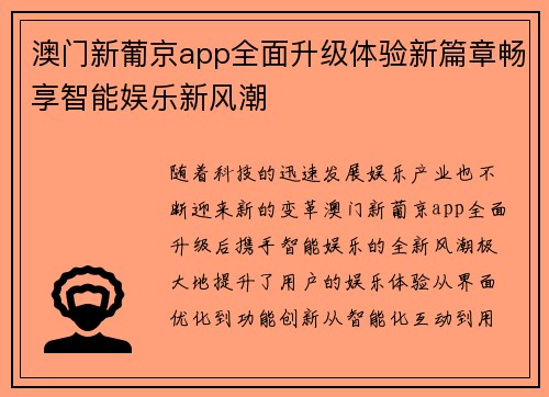 澳门新葡京app全面升级体验新篇章畅享智能娱乐新风潮