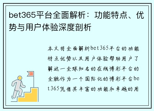 bet365平台全面解析：功能特点、优势与用户体验深度剖析