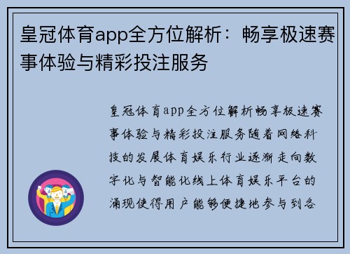 皇冠体育app全方位解析：畅享极速赛事体验与精彩投注服务