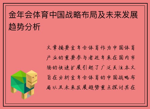 金年会体育中国战略布局及未来发展趋势分析