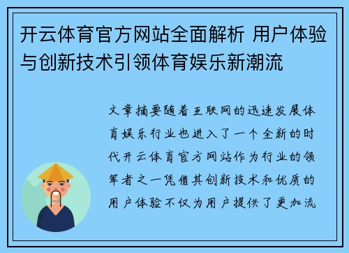 开云体育官方网站全面解析 用户体验与创新技术引领体育娱乐新潮流