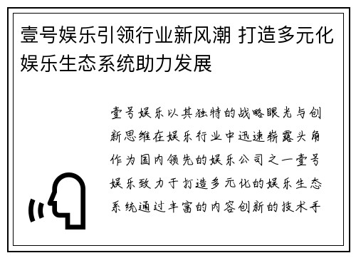 壹号娱乐引领行业新风潮 打造多元化娱乐生态系统助力发展