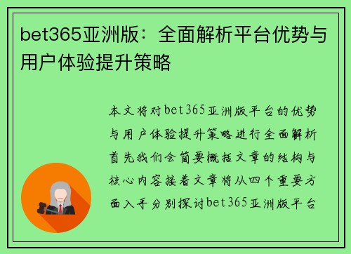 bet365亚洲版：全面解析平台优势与用户体验提升策略