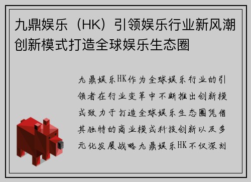 九鼎娱乐（HK）引领娱乐行业新风潮创新模式打造全球娱乐生态圈