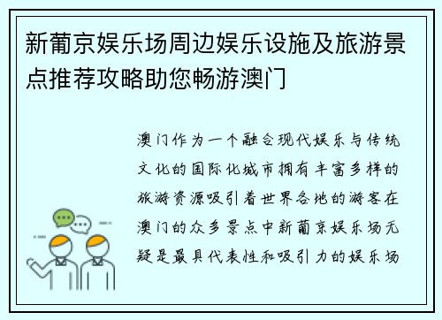 新葡京娱乐场周边娱乐设施及旅游景点推荐攻略助您畅游澳门