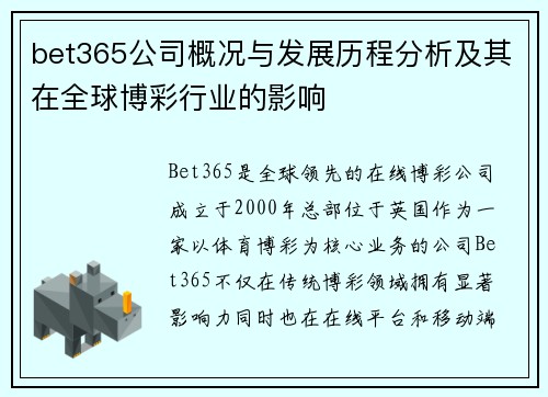 bet365公司概况与发展历程分析及其在全球博彩行业的影响