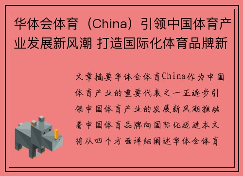 华体会体育（China）引领中国体育产业发展新风潮 打造国际化体育品牌新纪元