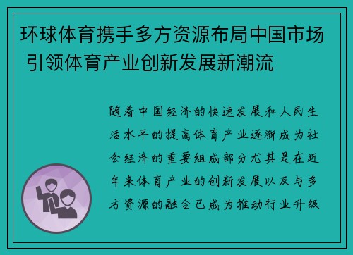 环球体育携手多方资源布局中国市场 引领体育产业创新发展新潮流